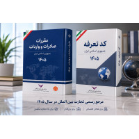 پک کتاب مقررات و کد تعرفه 1405